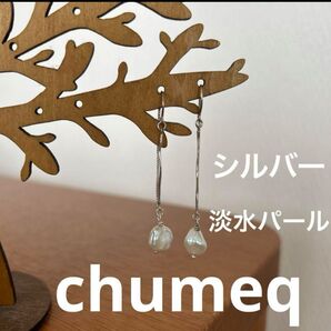 【美品】チュメック ピアス シルバー 淡水パール