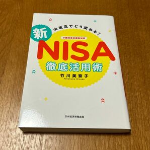 大改正でどう変わる？新ＮＩＳＡ徹底活用術 竹川美奈子／著