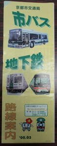  Kyoto city traffic department city bus, ground under iron route guide 2000 year 3 month 