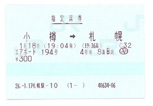 ☆☆使用済み　ＪＲ北海道　快速エアポート　指定席券　小樽→札幌☆☆