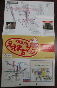 大阪地下鉄　ええまちマップ　御堂筋線　なんば駅