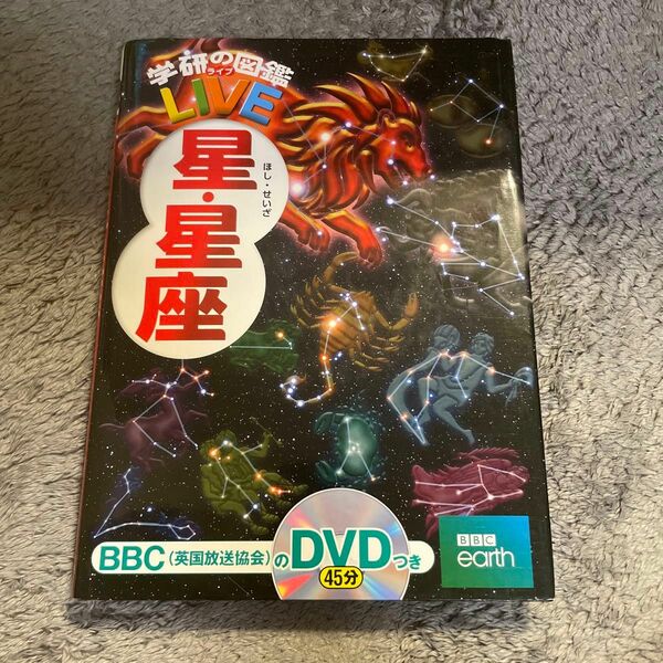 学研の図鑑　ライブ　Live 星と星座　DVDつき　中古　知育