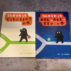 コんガらガっち どっちにすすむの本　おそるおそるすすめの本　 ユーフラテス　絵本　えほん　中古　知育