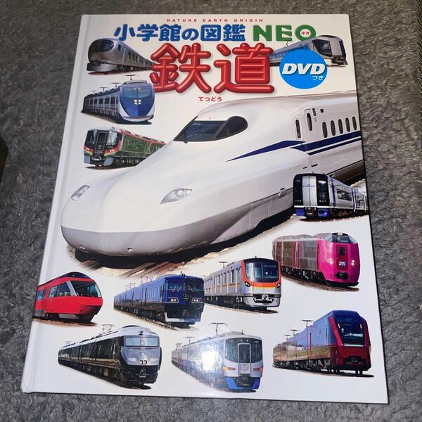 小学館の図鑑NEO 鉄道　DVDつき 中古　カバーなし　知育　電車