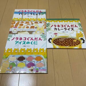 ノラネコぐんだん　3冊セット 工藤ノリコ　アイスのくに　パンこうじょう　カレーライス　絵本　えほん　中古　知育