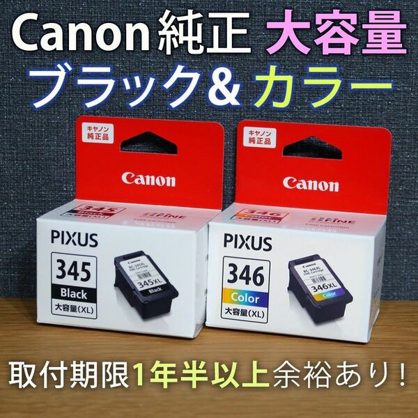 純正 CANON FINEカートリッジ BC-345XL BC-346XL