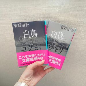 白鳥とコウモリ（幻冬舎文庫　ひ－１７－３） 東野圭吾／〔著〕上下セット