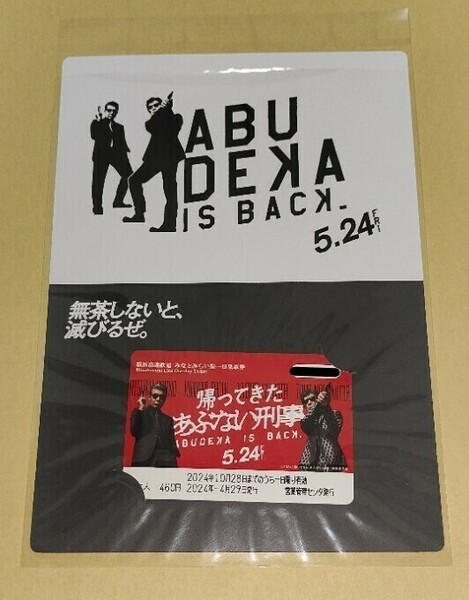 枚数限定 映画 帰ってきた あぶない刑事 × みなとみらい線 台紙付きタイアップ一日乗車券 新品未使用