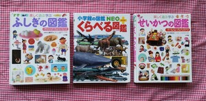 小学館の子ども図鑑NEO くらべる図鑑 せいかつの図鑑 ふしぎの図鑑