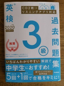 英検3級 中学生におすすめ 過去問題集 学研