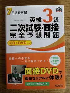 英検3級 7日でできる2次試験面接完全予想問題 旺文社