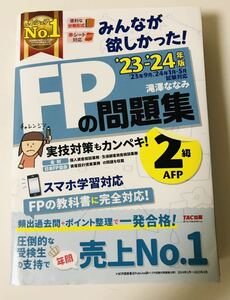 みんなが欲しかった！ＦＰの問題集２級・ＡＦＰ　’２２－’２３年版 滝澤ななみ／著