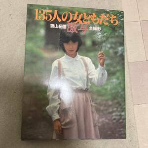 写真集 篠山紀信 激写 「135人の女ともだち」小学館 水沢アキ 山口百恵 原田美枝子 キャンディーズ 木之内みどり 他 