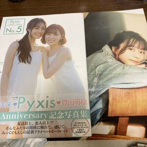 豊田萌絵　伊藤未来　写真集　Pyxis No.5 初版　帯・ポスター付　クリックポスト可能