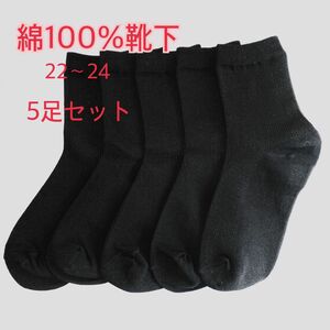 【5速まとめ売り】綿100%靴下22-24 レディース　黒靴下　無地