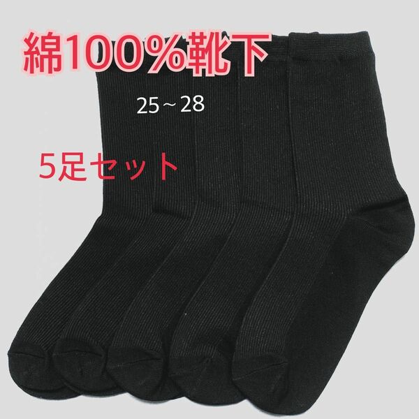 【5足まとめ売り】綿100%靴下25-28 メンズビジネスソックス　黒靴下　無地 ビジネスソックス