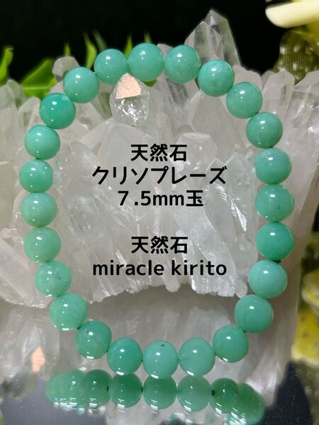 溢れる夢の果てへ、天然石クリソプレーズブレスレット7.5mm玉 超美麗 1点物