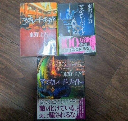 東野圭吾　マスカレード・ホテル　シリーズ3作セット