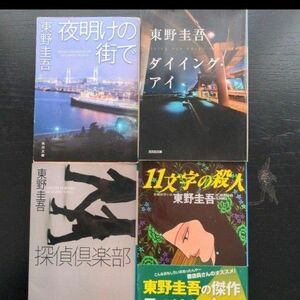東野圭吾　夜明けの街で　ダイイング・アイ　探偵倶楽部　　11文字の殺人4作品セット