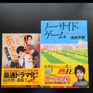 池井戸潤　ノーサイドゲーム　あきらとアキラ　二作品セット