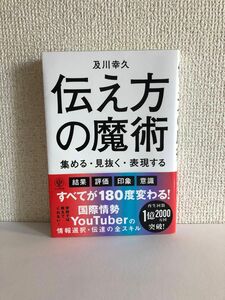 伝え方の魔術 集める・見抜く・表現する