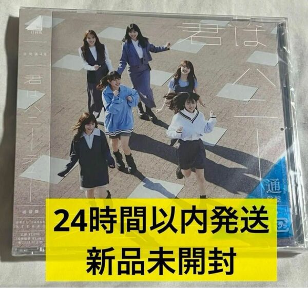 【新品未開封】日向坂46 君はハニーデュー 通常盤