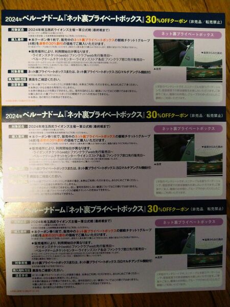 埼玉西武ライオンズネット裏プライベートボックス30%OFFクーポン3枚セット