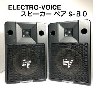 ELECTRO-VOICE エレクトロボイス スピーカー ペア S-80