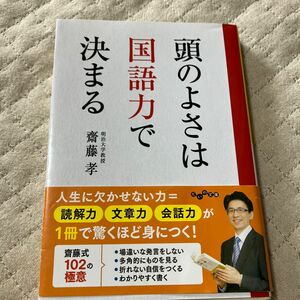 頭のよさは国語力で決まる　齋藤孝