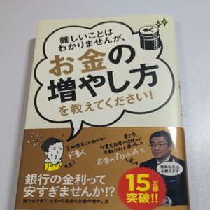 難しいことはわかりませんが、お金の増やし方を教えてください！ 山崎元／著　大橋弘祐／著