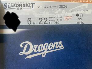 6月22日土曜日バンテリンドーム中日対広島14時エメラルド（内野A）1塁側1枚のみ3~6列