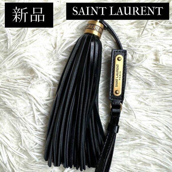 新品未使用 YSL SAINT LAURENT サンローラン ラージタッセルチャーム キーホルダー フリンジ レザー ブラック