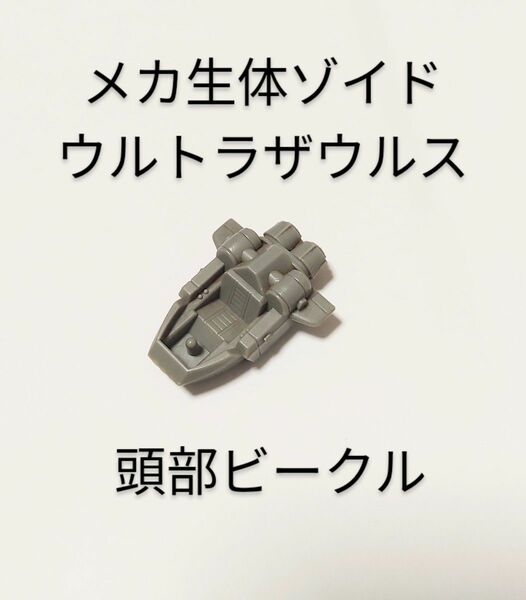 メカ生体ゾイド　ウルトラザウルス　頭部ビークル