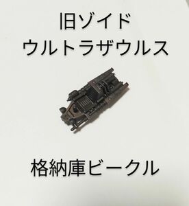 旧ゾイド　ウルトラザウルス　格納庫ビークル