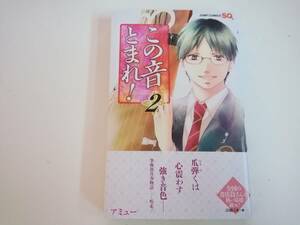 この音とまれ！2巻　直筆イラスト入り本　アミュー