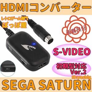 ★送料無料★ セガ サターン HDMIコンバーター S端子 信号 変換 Sega Saturn AVケーブル 不要