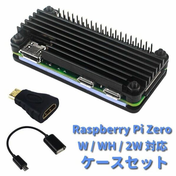 ★送料無料★ Raspberry Pi zero / zero wh /zero 2W 用 アルミニウム合金ヒートシンクケース HDMI USB端子変換プラグセット aluminum case