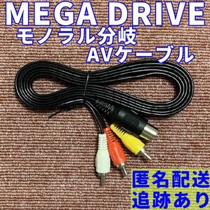 送料無料 メガドライブ 1 ネオジオ モノラル分岐 AVケーブル 互換品 新品