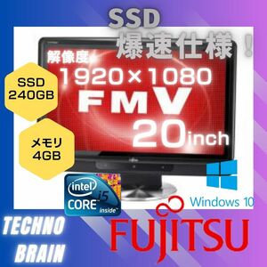 【中古/激安】富士通一体型黒/ESPRIMO FH53/CD/第１世代i5/ＳＳＤ 240GB/メモリ 4GB/爆速仕様【D0048】