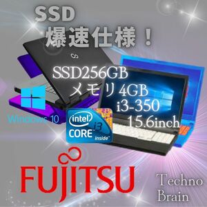 【中古/激安】富士通ノートパソコン黒/LIFEBOOK A550/A/i3-350/SSD256GB/メモリ4GB/15.6インチ/爆速仕様【N0012】