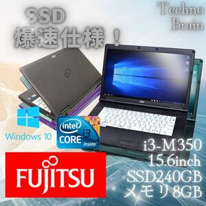 【中古/激安】富士通ノートパソコン黒/LIFEBOOK A550/A/i3-350/SSD240GB/メモリ8GB/15.6インチ/爆速仕様【N0035】