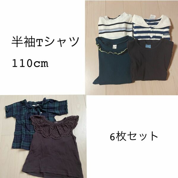 半袖Tシャツ 110cm 6枚セット