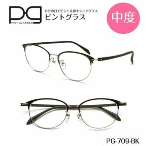 ☆【新品未開封】ピントグラス　シニアグラス　老眼鏡　おしゃれ老眼鏡　中度レンズ　PG709-BK