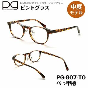 ☆【新品未開封】ピントグラス　老眼鏡　シニアグラス　おしゃれ老眼鏡　中度レンズ　PG807-TO