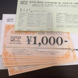 最新　SFPホールディングス 株主優待　4000 