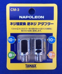 タナックス TANAX ミラー変換アダプター 変換 アダプター TANAX CM-3 メッキ 凹 10mm 凸 8mm 逆ねじ CM3 新品