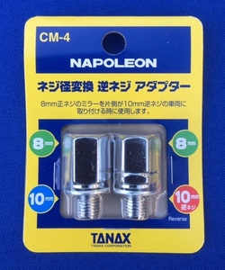 タナックス TANAX ミラー変換アダプター 変換 アダプター TANAX CM-4 メッキ 凹 8mm 凸 10mm 逆ねじ CM4 新品