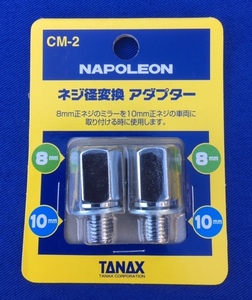 タナックス TANAX ミラー変換アダプター 変換 アダプター TANAX CM-2 メッキ 凹 8mm 凸 10mm CM2 新品