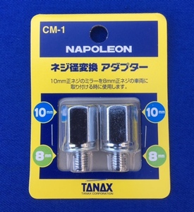 タナックス TANAX ミラー変換アダプター 変換 アダプター TANAX CM-1 メッキ 凹 10mm 凸 8mm CM1 新品