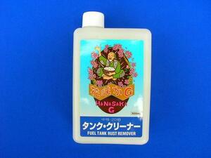 花咲かＧ タンク クリーナー １L 錆び取り サビ取り 防錆 新品☆